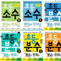 초등 개념이 먼저다 선택구매[전6권] 초등 소수 개념이 먼저다 1 2 + 초등 분수 개념이 먼저다 1~4, 분수 개념이 먼저다 04