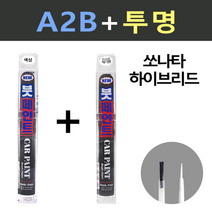 일신 현대 쏘나타 하이브리드 A2B 어비스블랙펄 붓페인트 + 투명마감용 붓페인트 15ml