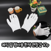 힘찬쇼핑_일상생활 및 각종 행사 예식 및 행사용 면장갑 10p, 중형, 1세트 10개