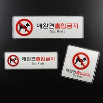 애완견출입금지 애완 반려 동물 출입 금지 안내판 팻말, 정사각형