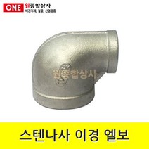 스텐나사 이경 엘보 32Ax20A 수도 배관 자재 부속