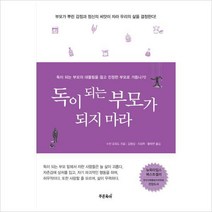푸른육아) 독이 되는 부모가 되지 마라 : 독이 되는 부모의 대물림을 끊고 진정한 부모로 거듭나기