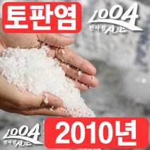 [당일발송] 2010년 간수 뺀 토판 천일염 신안 토판염 굵은소금 10kg, [프리미엄] 2010년산 신안 토판염, 1개