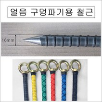 (극동IN)얼음끌 얼음낚시 빙어낚시 얼음천공 철근, 고리형, 노랑