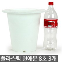 플라스틱 현애분 9호 화이트 3개 - 화분 베란다화분 꽃화분 대형화분 플라스틱화분 검정화분 블랙 화이트 흰색 파란화분, 08_한성_현애분 화이트(8호) X 3개