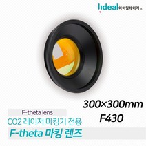 CO2 레이저 마킹기 스캐너 렌즈 300X300mm F420