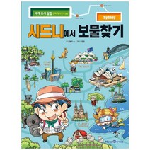 [미래엔아이세움] 시드니에서 보물찾기, 없음