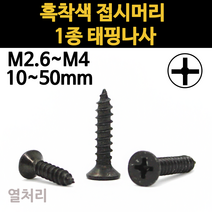 검정 흑색 접시머리 태핑 나사 외날 목재 철판 피스 M2.6 M3 M3.5 M4 소량 낱개 개당, 12mm, 흑착색 접시머리 태핑나사