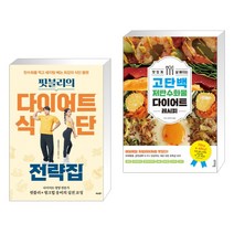핏블리의 다이어트 식단 전략집 + 맛있게 살 빠지는 고단백 저탄수화물 다이어트 레시피 (전2권)