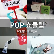 매장 마트 POP 아크릴 가격표 꽂이 쇼카드 테이블 카페네임택 와블러, 35. 50흡착판 전선 집게(소) 2개 3950