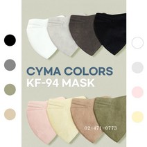 시마 KF94 새부리형 컬러마스크(50장)(7컬러선택구매)국산자재 국내제작, 연베이지(50장)