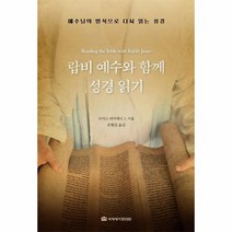 랍비 예수와 함께 성경 읽기, 상품명