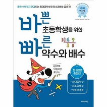 약수와배수 바쁜초등학생을위한빠른, 상품명