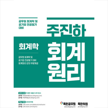 마이패스북스 주진하 회계학 회계원리 스프링제본 1권 (교환&반품불가)