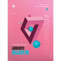 김용재의 중급회계 + 미니수첩 증정, 패스원탑(PASS ON TOP)