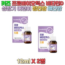 성장기 어린이 유산균 비타민D 보충 1일 1회 뼈건강 원활한 배변활동 야외활동에 도움 드롭형태 간편섭취 영양불균형 건강관리 하루 2방울 식약처인증 _ 20583030799EA