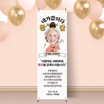 X배너+거치대세트 회갑 고희 칠순 환갑 생신 기념 대두 상차림 스탠딩배너 H021, 무광(매트한무광)