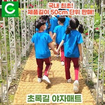 초록길 야자매트 국내최초 50cm단위판매 주문제작가능 친환경 천연면사A등급 친절상담, 폭 0.8m, 길이 0.5m