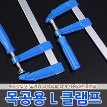 목공용 L클램프 만력기 바이스 집게 고정 목공 퀵그립, 목공용 L클램프 120x1000