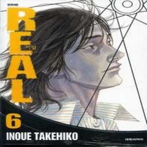 [개똥이네][중고-중] 리얼 REAL 6