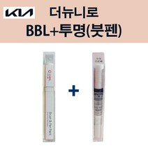 기아 더뉴니로 BBL 호라이즌블루 붓펜 + 투명마감붓펜 모비스 자동차 차량용 카페인트 도색, BBL 호라이즌블루 붓펜+투명마감붓펜(모비스)