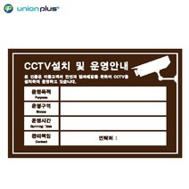 300x200x2mm 밤색 CCTV 설치안내 표지판 식당 미용실 가게입구 카페 간판 사무실 인테리어 부동산 회사
