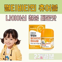 멀티비타민 미네랄 망간 아연 츄어블 레몬맛 어린이 비타민, 2개월