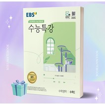 EBS 수능특강 수학영역 수학 1 (2024 수능대비) ++빠른배송 ++사은