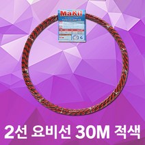 동산 요비선 2선 30M 적색 인입선 안내선 공업용 국산 입선작업 전선와이어 공구설비 전기배선 작업요비선 배선 배관 전기설비 전기공구 전선자재 파이프요비선 배선인입선 전신인입공구