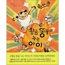 황금 똥을 누는 아이, 느림보, 느림보 동화