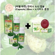 [해외배송] [비웰 마켓] 베트남 한비나(Hanvina) 노니 캡슐(capsule) 2Box + 노니 비누 사은품 증정