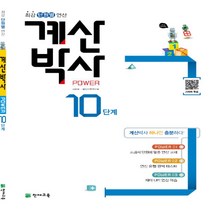 천재교육 해법 계산박사 10단계 5-2 2015 개정 5학년 2학기 (ㄷㅇ)