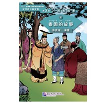 북경어언대학출판사 历史故事 2 秦国的故事 역사고사2:진국적고사(학한어분급독물) Graded Readers for Chinese Language Learners (Level 3) Historical Stories 2: The Story of Kingdom Qin