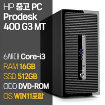 HP 중고 프로데스크 400 G3 MT 6세대 Core-i3 SSD탑재 윈도우 11설치 데스크탑 PC 사은품증정, 04_Core-i3/16GB/512GB