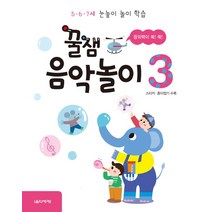 꿀잼 음악놀이 3:5 6 7세 눈높이 놀이 학습, 음악세계