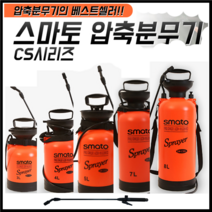 스마토 압축분무기 물조리개 방역 세차 원예 농약 대용량 다용도 3L 4L 5L 7L 8L, SM-CS8L