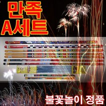 씨엠월드 만족 폭죽세트 (불꽃놀이 세트 연발 르망 스파클라 분수불꽃) 폭죽, 만족 A세트