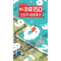 월드퍼즐150 스도쿠+미로찾기 ②, 봄봄스쿨, 손호성 저