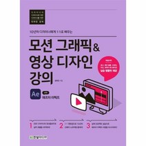 이노플리아 모션그래픽 영상디자인강의 10년차디자이너에게1 1로배우는, One color | One Size, 9791162243992