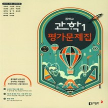 서울 강남구 대청중학교 대청중 동아 과학 중1 평가문제집 (~2024년)