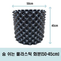 숨 쉬는 플라스틱 화분 50*45cm (숨쉬는화분 뿌리썩음방지 잔뿌리촉진 기능성화분)