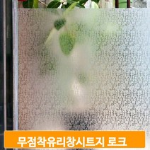유리창 인테리어 필름지 무점착 반투명 창문 시트지 욕실 베란다 안개