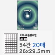 폼택 라벨지 가격텍 가격표 스티커 인쇄 라벨 54칸 20P 라벨텍 메인 유통기한 네임 라벨기 정육 청첩장 날짜 택배 용지 스티커지 프라이스 사이즈 폼텍 도서 A4 우편 출력