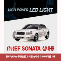 용마안전 자동차용품 (EF 뉴EF소나타전용) 교체형 실내등 28MM타입 1개뉴EF소나타실내등led 차량led실내등 자동차led등 차량용led 차량용무드등 반디led 번데기L, 본상품