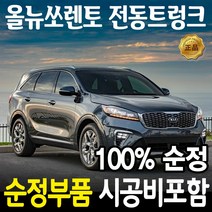 기아 올뉴쏘렌토 전동 트렁크 순정시공