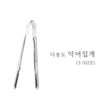국산 스텐 악어집게 다용도 고기 부페 뷔페 빵 빵집 베이커리, 대 (245mm)