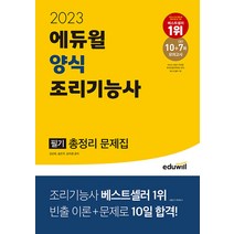 2023 에듀윌 양식 조리기능사 필기 총정리 문제집 (8절) 김선희 9791136025074