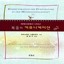 기독교문서선교회(CLC) 새책-스테이책터 [복음의 커뮤니케이션] -매체사회에서 나타난-기독교문서선교회(CLC)-크리스티안 그레트라인 지음 김상구, 복음의 커뮤니케이션