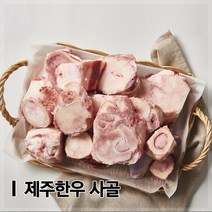 [제주도품질인증] 제주한우 냉동 사골 2kg, 1개