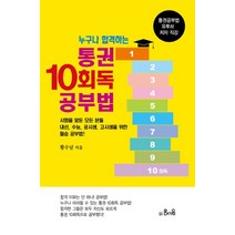 누구나 합격하는 통권 10회독 공부법, 은서원